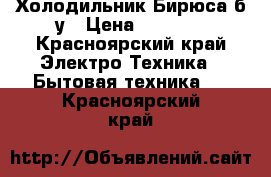 Холодильник Бирюса б/у › Цена ­ 5 000 - Красноярский край Электро-Техника » Бытовая техника   . Красноярский край